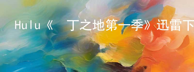 Hulu《無丁之地第一季》迅雷下載/在線觀看/百度云-犯罪/歷史載-美劇天堂 陳倫強的blog